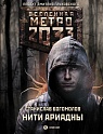 Метро 2033: Нити Ариадны, Богомолов С.