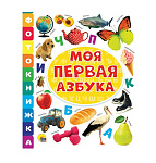 Картинка ФОТОКНИЖКА. МОЯ ПЕРВАЯ АЗБУКА