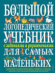 Большой логопедический учебник с заданиями и упражнениями для самых маленьких
