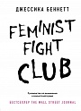 Feminist fight club. Руководство по выживанию в сексистской среде, Беннетт Д.