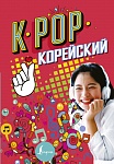 K-POP Корейский