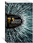 Книга зеркал