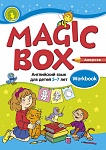 Английский язык (Magic Box). 5-7 лет. Рабочая тетрадь