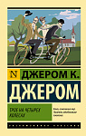 Трое на четырех колесах