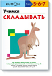 Учимся складывать.KUMON
