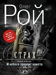 Страх. Книга первая. И небеса пронзит комета