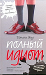 Полный идиот