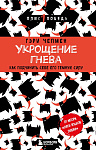 Укрощение гнева. Как подчинить себе его темную силу