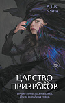 Царство призраков (#2)