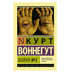 Картинка Бойня №5