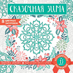 Снежинки из бумаги Сказочная зима (200х200 мм, набор для вырезания, 16 стр., в европодвесе)