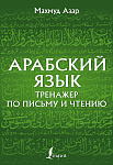 Арабский язык. Тренажер по письму и чтению