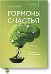 Гормоны счастья. Как приучить мозг вырабатывать серотонин, дофамин, эндорфин и окситоцин