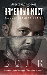 Каменный мост. Волк