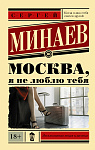 Москва, я не люблю тебя