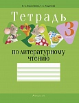 Литературное чтение. 3 кл. Тетрадь (для школ с русским и белорусским языками обучения)