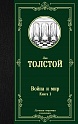 Война и мир. Книга 1, Толстой Л.Н.