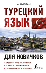 Турецкий язык для новичков