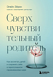 Сверхчувствительный родитель. Как воспитать детей и сохранить себя в переполненном переживаниями мир
