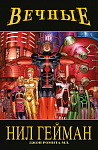 Вечные Нила Геймана. Полное издание