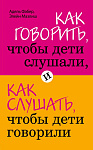 Как говорить, чтобы дети слушали, и как слушать, чтобы дети говорили