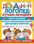 Скоро в школу! Простые уроки важных знаний для будущего отличника. Учить легко, учиться - интересно!