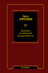 Анатомия человеческой деструктивности