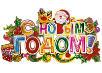 Картинка Наклейка ВОЛШЕБНАЯ СТРАНА С новым годом! (003221)