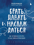 Брать, давать и наслаждаться. Как оставаться в ресурсе, что бы с вами ни происходило