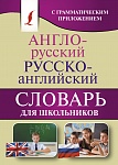 Англо-русский. Русско-английский словарь для школьников с грамматическим приложением