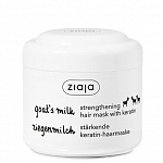 ZIAJA Goat's milk Укрепляющая маска для волос с кератином 