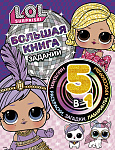 L.O.L. Surprise! Большая книга заданий 5 в 1 (с наклейками)