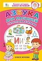 Азбука для малышей с крупными буквами, Жукова О.С.