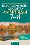 Беларуская мова i лiтаратура. 7 - 8 кл. Алiмпiяды