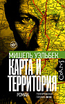 Карта и территория