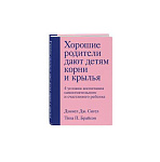 Картинка Хорошие родители дают детям корни и крылья. 4 условия воспитания самостоятельного и счастли