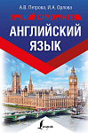 Английский язык. Лучший самоучитель