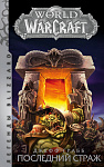 World of Warcraft. Последний Страж