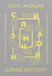 Сила эмоций. Как благодарность, сопереживание и гордость помогают в жизни и работе (Обложка)