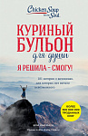 Куриный бульон для души. Я решила - смогу! 101 история о женщинах, для которых нет ничего невозможно