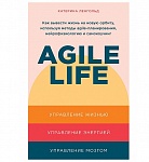 Картинка Agile life: Как вывести жизнь на новую орбиту, используя методы agile-планирования, нейрофи