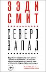 Северо-Запад