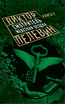 Смотритель. Книга 2. Железная бездна
