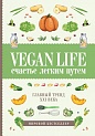 Vegan Life: счастье легким путем. Главный тренд XXI века, Ом Д.