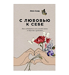 Картинка С любовью к себе: Как избавиться от чувства вины и обрести гармонию