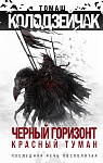 Черный горизонт. Красный туман