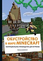 Обустройство в мире Minecraft. Неофициальное руководство для игроков, Айзенменгер Р.