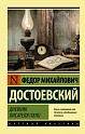 Дневник писателя (1876), Достоевский Ф.М.