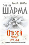 Открой свою судьбу с монахом который продал свой 