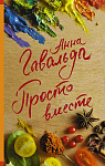 Просто вместе